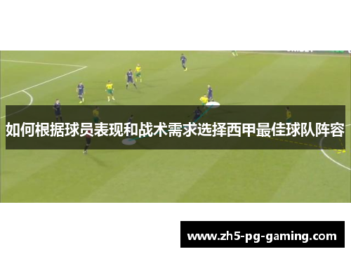 如何根据球员表现和战术需求选择西甲最佳球队阵容