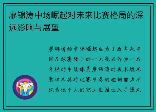 廖锦涛中场崛起对未来比赛格局的深远影响与展望 廖锦涛中场崛起对未来比赛格局的深远影响与展望