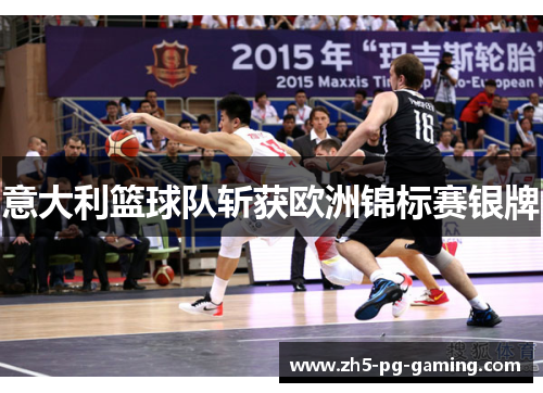 意大利篮球队斩获欧洲锦标赛银牌