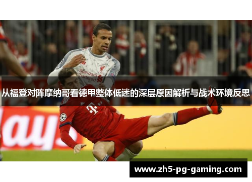从福登对阵摩纳哥看德甲整体低迷的深层原因解析与战术环境反思 从福登对阵摩纳哥看德甲整体低迷的深层原因解析与战术环境反思