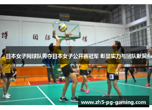 日本女子网球队勇夺日本女子公开赛冠军 彰显实力与团队默契 日本女子网球队勇夺日本女子公开赛冠军 彰显实力与团队默契