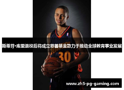 斯蒂芬·库里退役后将成立慈善基金致力于推动全球教育事业发展 斯蒂芬·库里退役后将成立慈善基金致力于推动全球教育事业发展