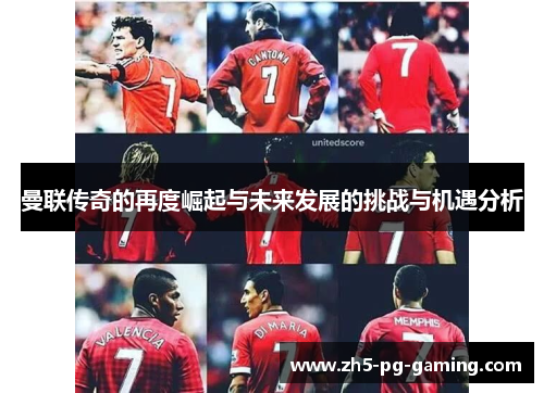 曼联传奇的再度崛起与未来发展的挑战与机遇分析 曼联传奇的再度崛起与未来发展的挑战与机遇分析