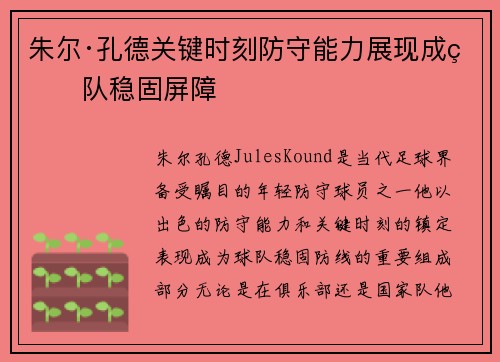 朱尔·孔德关键时刻防守能力展现成球队稳固屏障