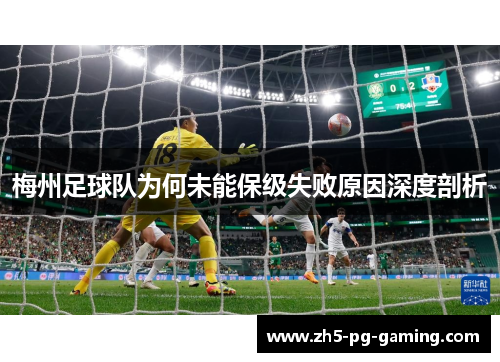 梅州足球队为何未能保级失败原因深度剖析 梅州足球队为何未能保级失败原因深度剖析
