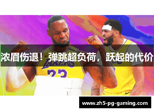 浓眉伤退！弹跳超负荷，跃起的代价