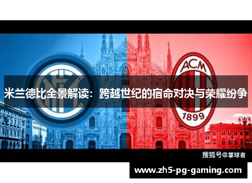 米兰德比全景解读：跨越世纪的宿命对决与荣耀纷争
