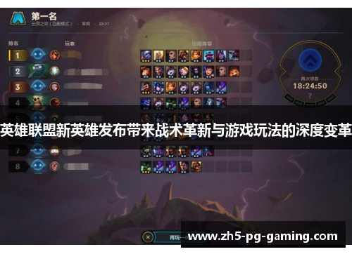 英雄联盟新英雄发布带来战术革新与游戏玩法的深度变革 英雄联盟新英雄发布带来战术革新与游戏玩法的深度变革
