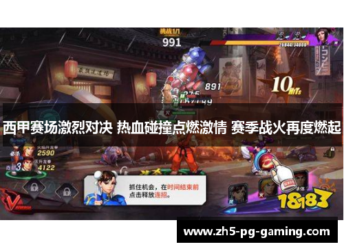 西甲赛场激烈对决 热血碰撞点燃激情 赛季战火再度燃起