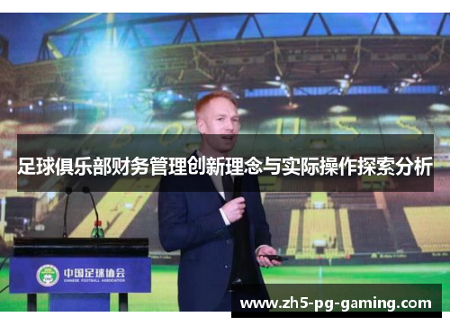 足球俱乐部财务管理创新理念与实际操作探索分析