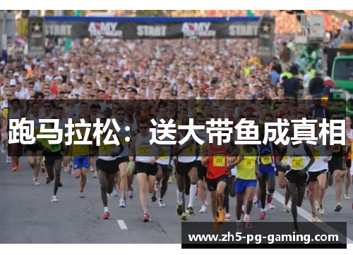 跑马拉松：送大带鱼成真相
