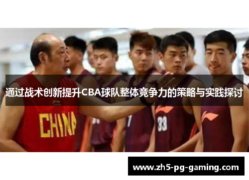 通过战术创新提升CBA球队整体竞争力的策略与实践探讨