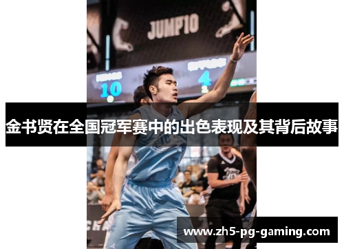 金书贤在全国冠军赛中的出色表现及其背后故事